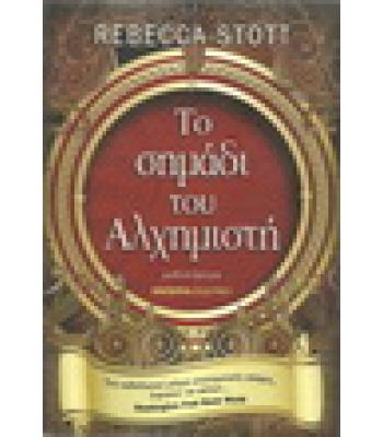 ΤΟ ΣΗΜΑΔΙ ΤΟΥ ΑΛΧΗΜΙΣΤΗ